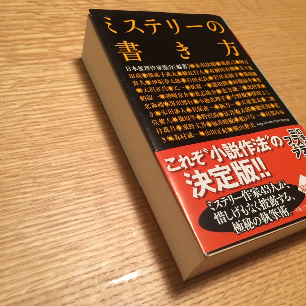 Book Review 2 ミステリーの書き方 日本推理作家協会編著 Yumi S Blog